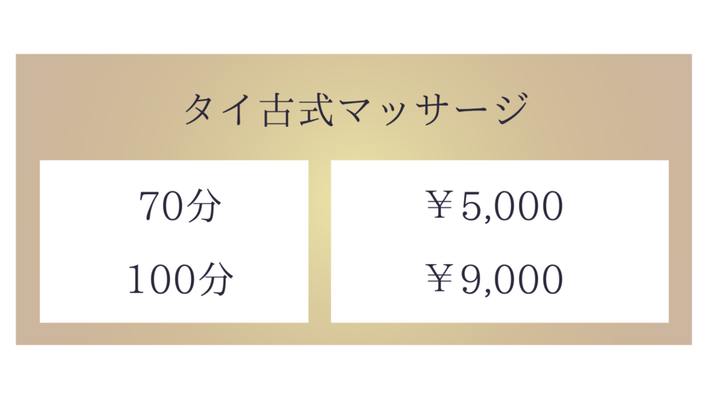 茨城県水戸市栄町・大工町のタイ古式マッサージ・さくらのタイ古式マッサージ70分5,000~